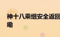 神十八乘组安全返回成功着陆 到底什么情况嘞