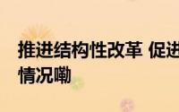 推进结构性改革 促进经济长期增长 到底什么情况嘞