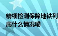 精细检测保障地铁列车安全 新职业新故事 到底什么情况嘞