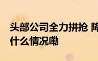 头部公司全力拼抢 降费潮席卷指数基金 到底什么情况嘞