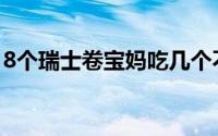 8个瑞士卷宝妈吃几个不自私 到底什么情况嘞