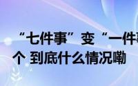 “七件事”变“一件事”23个工作日缩短至4个 到底什么情况嘞