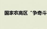 国家农高区“争奇斗艳” 到底什么情况嘞