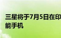 三星将于7月5日在印度推出新款Galaxy M智能手机