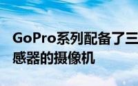 GoPro系列配备了三款配备全新1/1.9英寸传感器的摄像机