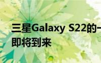 三星Galaxy S22的一项UI 5 beta 测试可能即将到来