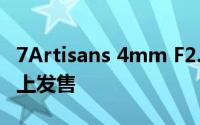 7Artisans 4mm F2.8鱼眼镜头现已在亚马逊上发售