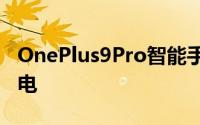 OnePlus9Pro智能手机可能支持50W无线充电