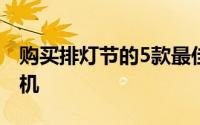 购买排灯节的5款最佳以相机为中心的智能手机