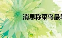 消息称菜鸟最早年底赴港IPO