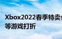 Xbox2022春季特卖会为使命召唤和生化危机等游戏打折