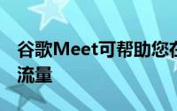 谷歌Meet可帮助您在旅途中接听电话时节省流量