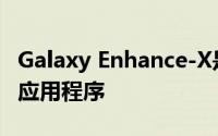 Galaxy Enhance-X是三星智能手机的新摄影应用程序