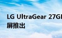 LG UltraGear 27GR75Q 27英寸QHD显示屏推出