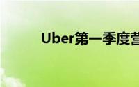 Uber第一季度营收88点2亿美元