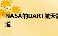 NASA的DART航天器成功改变了小行星的轨道