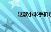 这款小米手机已更新至安卓11