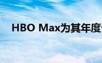 HBO Max为其年度计划提供30%的折扣