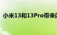 小米13和13Pro带来闪电般的性能和生产力