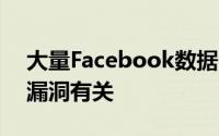 大量Facebook数据泄漏与2019年未披露的漏洞有关