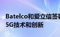 Batelco和爱立信签署谅解备忘录开展下一代5G技术和创新