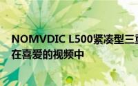 NOMVDIC L500紧凑型三重激光投影仪让您随时随地沉浸在喜爱的视频中