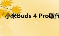 小米Buds 4 Pro取代了我所有的其他耳机