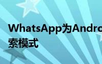 WhatsApp为Android Beta用户推出高级搜索模式