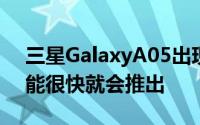 三星GalaxyA05出现在蓝牙SIG数据库中可能很快就会推出