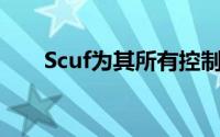 Scuf为其所有控制器发布影响者设计