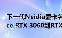 下一代Nvidia显卡名称已确认 至少从GeForce RTX 3060到RTX 3090