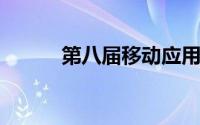 第八届移动应用创新赛正式启动