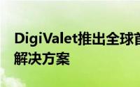 DigiValet推出全球首个基于云的点对点签入解决方案