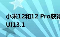 小米12和12 Pro获得基于Android 13的MIUI13.1