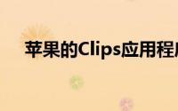 苹果的Clips应用程序最终支持垂直视频