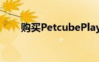 购买PetcubePlay2相机立省30美元