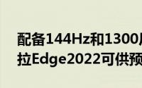 配备144Hz和1300尼特OLED屏幕的摩托罗拉Edge2022可供预订