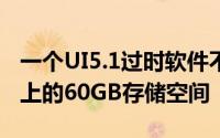 一个UI5.1过时软件不会占用GalaxyS23系列上的60GB存储空间