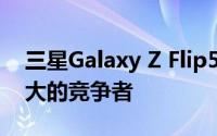 三星Galaxy Z Flip5的FlexWindow副屏强大的竞争者