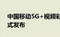 中国移动5G+视频彩铃数智融媒福建平台正式发布