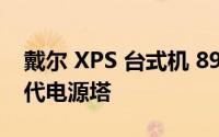 戴尔 XPS 台式机 8950 评测：英特尔第 12 代电源塔