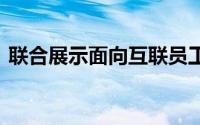 联合展示面向互联员工的Frontline AR平台