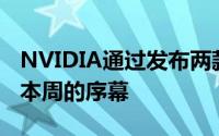 NVIDIA通过发布两款新的高端图形卡拉开了本周的序幕