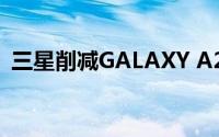 三星削减GALAXY A23 5G智能手机的产量