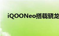 iQOONeo搭载骁龙888的旗舰级新机外