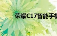 荣耀C17智能手机呈现90 HZ屏幕