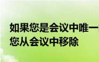 如果您是会议中唯一的人谷歌Meet会自动将您从会议中移除