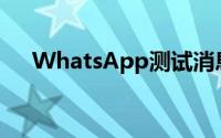 WhatsApp测试消息反应的另一个变化