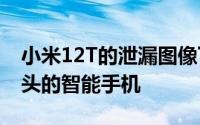 小米12T的泄漏图像下一款配备2亿像素摄像头的智能手机