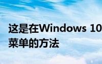 这是在Windows 10 2004版上获取新的开始菜单的方法